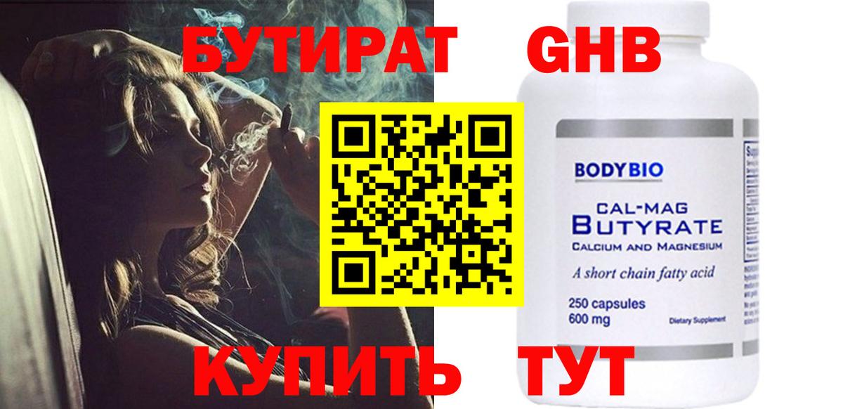 БУТИРАТ бутандиол  Вход с VPN  Миллерово 